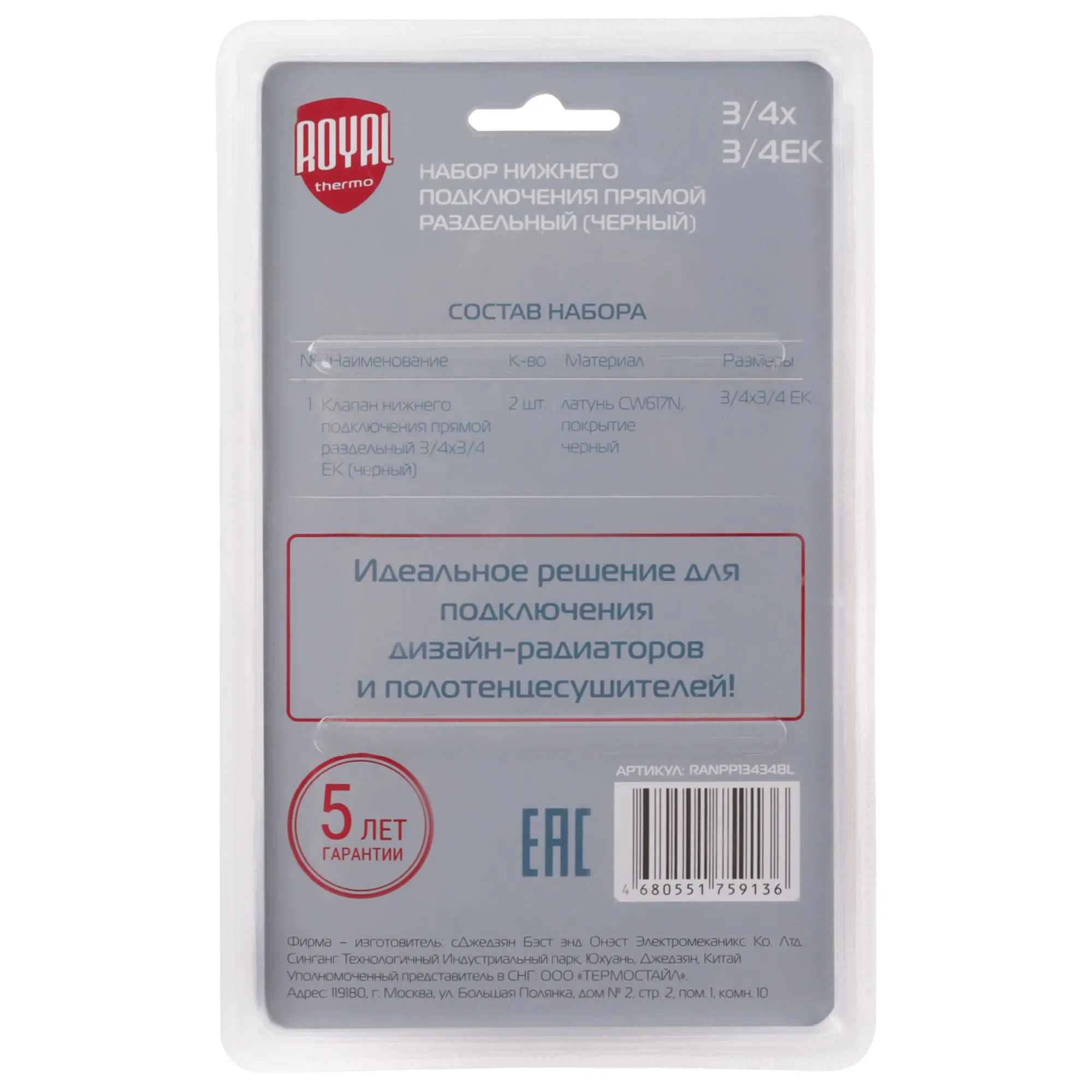 Набор нижнего подключения Royal Thermo прямой раздельный 3/4х3/4ЕК (черный)